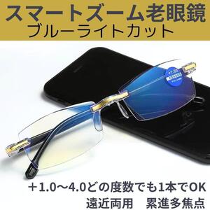 ＋1.0～＋4.0 自動調整 スマートズーム 老眼鏡 累進多焦点 遠近両用 ブルーライトカット リムレス 黒 金 40代 50代 60代 男性用 女性用