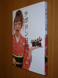 ●即決●レア●気志團●『テポドン日記』●明星真由美●送料何冊でも\200