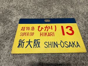 【鉄道廃品】鉄道看板 行先愛称板 超特急 ひかり 13 新大阪 アルミ製 部品 プレート/廃品/新幹線/サボ SUPER EXP HIKARI