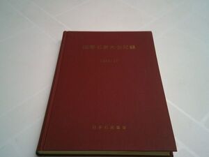 『国際石炭大会記録　1963・10』日本石炭協会　1964年初版