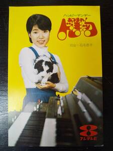 『 フジテレビ ベリカード 』石毛恭子　1976年　BCL　