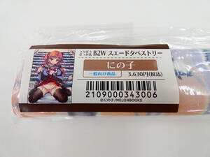 Rg1/にの子 メロンブックス うりぼうざっか店 B2Wスエードタペストリー