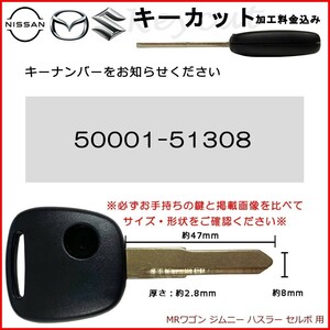 スズキ ブランクキー キーカット 料金込み MRワゴン ジムニー ハスラー セルボ 合鍵 カット サービス カギ かぎ waKC17