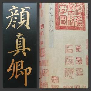 顔真卿 祭姪稿 図録 検索: 原色版 法書道 墓誌銘 支那 印譜 金石篆刻 王鐸 羅振玉 呉昌碩 拓本 張瑞図 董其昌 黄庭堅 趙子昴 王義之 米元章