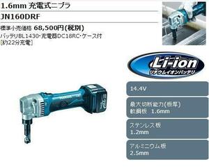 マキタ 14.4V 充電式ニブラ JN160DRF [コードレスならではの機動性]■安心のマキタ純正/新品/未使用■