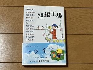 短編工場　集英社文庫　短編作品12編