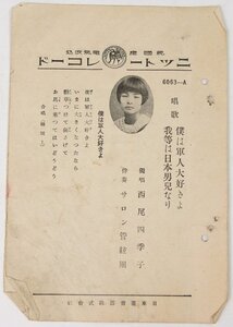 【SP盤 唱歌】僕は軍人大好きよ・我等は日本男児なり…西尾四季子/人形　ニットーレコード(6063-A/B)★sp.108