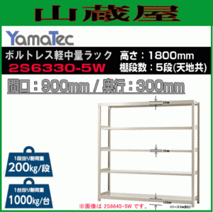 山金工業 ボルトレス軽中量ラック 2S6330-5W 高さ180cm 間口90cm 奥行30cm 5段 スチール製棚 連結拡張可能 YamaTec[送料無料]