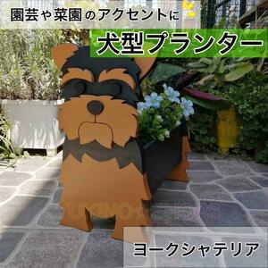 【ヨークシャテリア】　犬　プランター 鉢植え ガーデニング 植物　園芸　菜園