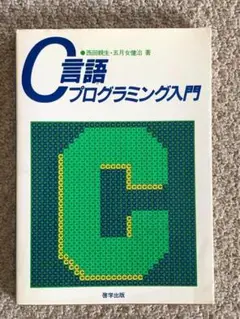 C言語プログラミング入門 / 西田 親生、 五月女 健治 / 啓学出版