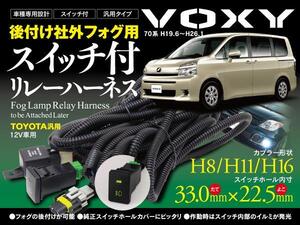 配線簡単 VOXY 70系 後付フォグ配線 スイッチ付リレー