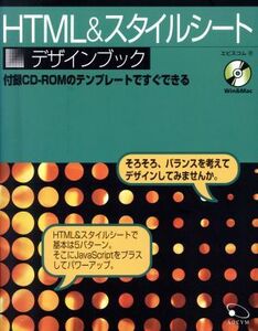 HTML&スタイルシート デザインブック 付録CD-ROMのテンプレートですぐできる/エビスコム(著者)