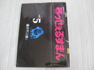 笑ゥせぇるすまん　5　巻　藤子不二雄A　Ｂ6判　1994.6.20発行　4j7a