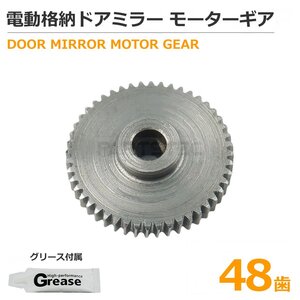 スズキ 金属製 ギア 48歯 MRワゴン MF22S / MF33S ドアミラー サイドミラー 電動格納ミラー グリース付属 1個 / 11-80+11-81 SM-N