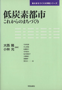 低炭素都市 これからのまちづくり/大西隆(著者),小林光(著者)