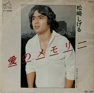 中古7＂松崎しげる『愛のメモリー』SV-6266 1977年オリコン週間2位