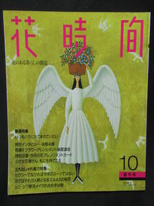 花時間　花のある暮らしの創造　創刊号1991・10　いつもバラにかこまれていたい　フラワーアレンジメント基礎講座　花屋　GG４-００