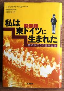 Vフランク・リースナー 著/生田幸子 訳「私は東ドイツに生まれた（壁の向こうの日常生活）」