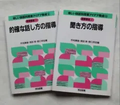 楽しい国語科授業アイデア集成 的確な話し方の指導 聞き方の指導