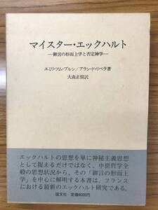 マイスター・エックハルト　御言の形而上学と否定神学　帯函初版第一刷　書き込み無し未読美本