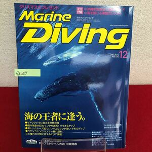 Hg-029/Marine Diving 月刊マリンダイビング 2013年12月号 No.570 ザトウクジラに会える世界の海 モルディブ/L7/60826