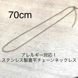 アレルギー対応！ステンレス製喜平シルバーチェーンネックレス　キヘイ　70cm