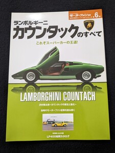 ランボルギーニ　カウンタックのすべて　LAMBORGHINI スーパーカー　グッズ　ミウラ　イオタ　アニバーサリー　LP400　カタログ　即決