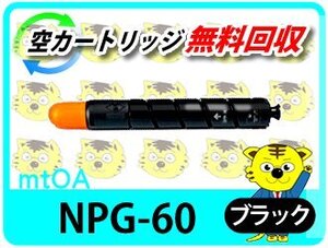 キャノン用 リサイクルトナー NPG-60 ブラック 4本セット