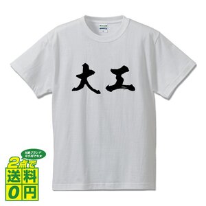 大工 書道家が書く プリント Tシャツ S M L XL XXL 120 130 140 337 G-S G-M G-L 【 職業 】