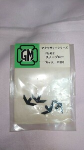 GM グリーンマックス：No.62　スノープロー 4個入り　 ☆未開封品 　◇土日も迅速配送！・送料￥230.- 　◎売切！