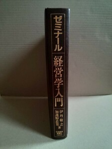 ゼミナール 経営学入門 伊丹敬之 加護野忠男 著 日本経済新聞社 1995年5月31日 6刷