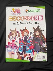 ウマ娘プリティダービー そのだけいばコラボ B2ポスター　非売品