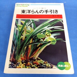 昭和レトロ■シュンランから始める 東洋らんの手引き 椎名輝夫 ひかりのくに 1979年 園芸