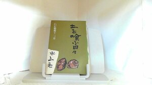 土を喰ふ日々　わが精進十二ヶ月　水上勉 1978年12月17日 発行