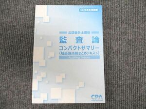 WV94-026 CPA会計学院 公認会計士講座 監査論 コンパクトサマリー 2024年合格目標 未使用 14s4D