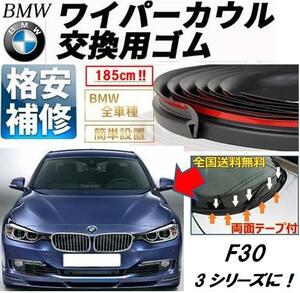 【両面テープ付】BMWワイパーカウルカバー交換ゴムF30F07F10F11F01F02F03F04F15Z4E85E46E86X1X3X5Z3M3M5E90E91E92E93E60E61E63E36E32E34