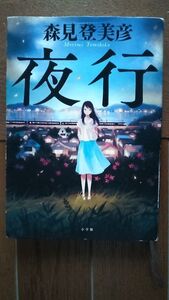 中古「夜行」森見登美彦著（小学館）