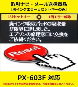 【廃インクエラーリセットキーのみ】 PX-603F EPSON/エプソン 「廃インク吸収パッドの吸収量が限界に達しました。」 エラー表示解除キー