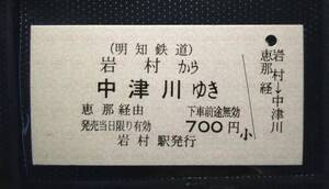 明知鉄道 岩村から中津川ゆき A型 JR東海連絡 硬券乗車券 未使用券