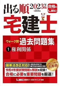 [A12342229]2023年版 出る順宅建士 ウォーク問過去問題集 1 権利関係【コンパクトサイズ/法改正対応】(宅地建物取引士) (出る順宅建士