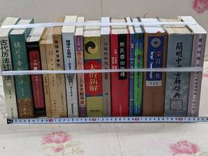 19◎★/26/中国書まとめて16冊セット　山海経研究/簡明中国古籍辞典/斎民要術校釋/中国篆刻辞典ほか