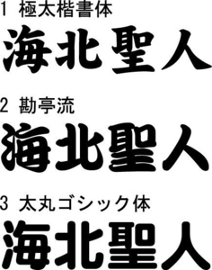 バッカンその他　カッティングネームステッカー【強粘着】 4文字で８００円　※文字サイズ4ｃｍ各　縦・横書き対応