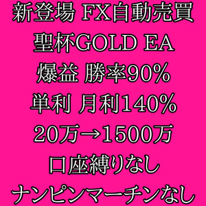 聖杯EA☆FX自動売買☆GOLD ゴールド XAUUSD 月利140% 勝率90%☆口座縛りなし ナンピンマーチンなし☆不労所得/投資/副業