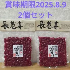 長老喜 ちょろぎ塩漬け 150g 竹田つけもの 2個セット