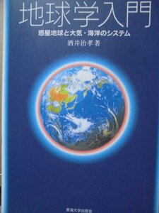 「地球学入門　惑星地球と大気・海洋のシステム」酒井 治孝・著　2012年8月20日発行　東海大学出版会