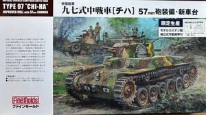 ファインモールド 1/35スケール　帝国陸軍 九七式中戦車 チハ 57mm砲装備・新車台 (モデルカステン製組立式可動履帯付)