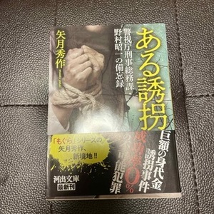 ある誘拐　警視庁刑事総務課・野村昭一の備忘録　（河出文庫）矢月 秀作