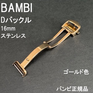 送料無料★特価 新品★BAMBI Dバックル 金具 日本製ステンレスで丈夫★時計バンド 幅16mm 厚4mm対応 金色(ゴールド色)★バンビ正規品