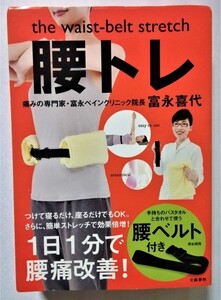 中古　『 the waist-belt stretch 腰トレ 』手持ちのバスタオルを固定する腰ベルト（未使用）付き