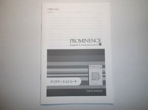 改訂版 PROMINENCE English CommunicationⅡ 東京書籍 ディクテーションノートのみ